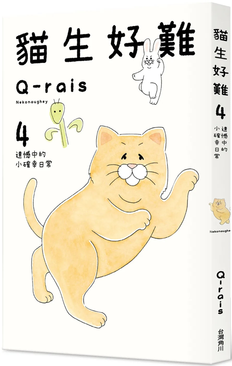 A Hard Cat Life #4: Silver Linings in Everyday Life • 貓生好難 #4：遺憾中的小確幸日常