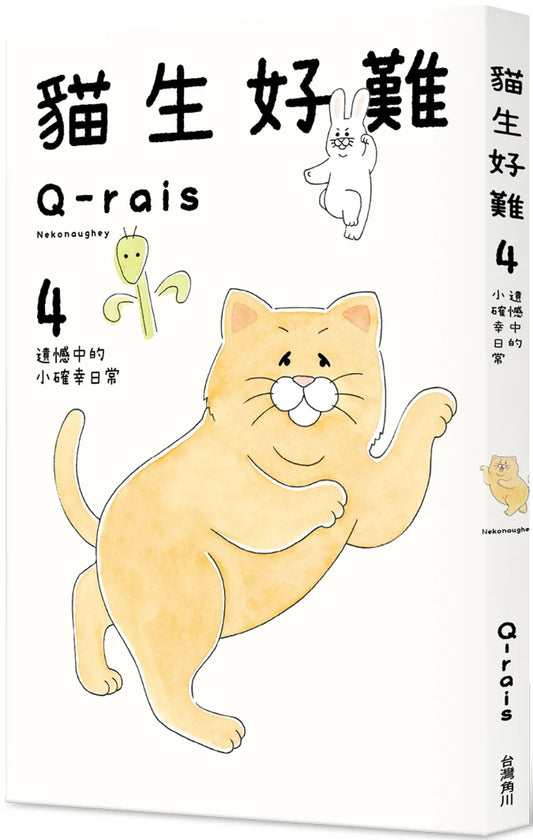 A Hard Cat Life #4: Silver Linings in Everyday Life • 貓生好難 #4：遺憾中的小確幸日常