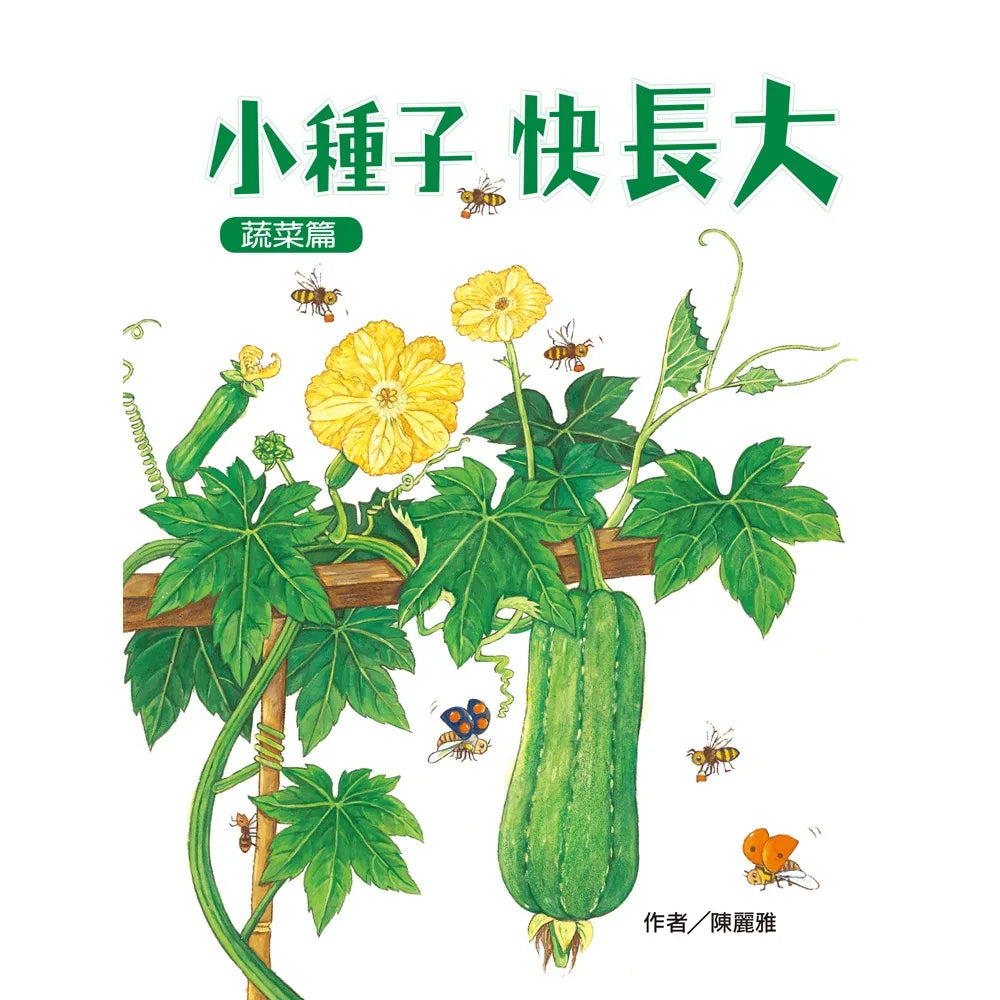 Grow, Little Seed, Grow! (Vegetables Edition) • 小種子，快長大（蔬菜篇）