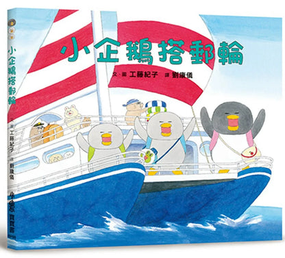 Little Penguins Sail in a Ship • 小企鵝搭郵輪