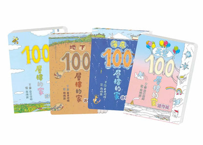 100-Storey Home Board Book Bundle (Set of 4) • 岩井俊雄奇妙繪本集：飛天遁地100層樓的家 迷你版(四冊)