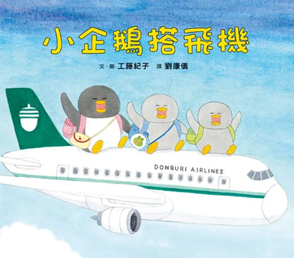 Little Penguins' Fun Journeys Collection (Set of 4) • 小企鵝歡樂旅程 (4冊)