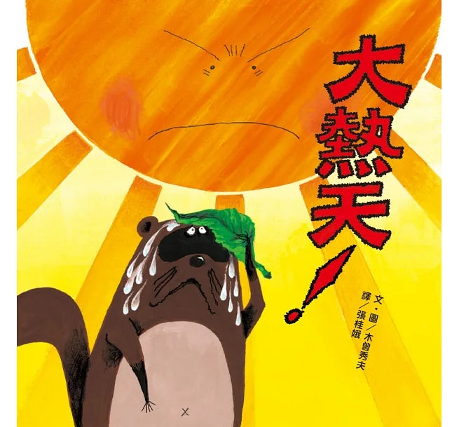 Crazy Hot Day! • 大熱天！