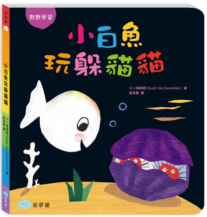 Little White Fish Counts to 11 (A Lift-the-Flap Board Book) • 小白魚玩躲貓貓