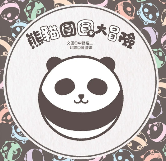 Round Panda Adventures • 熊貓圓圓大冒險