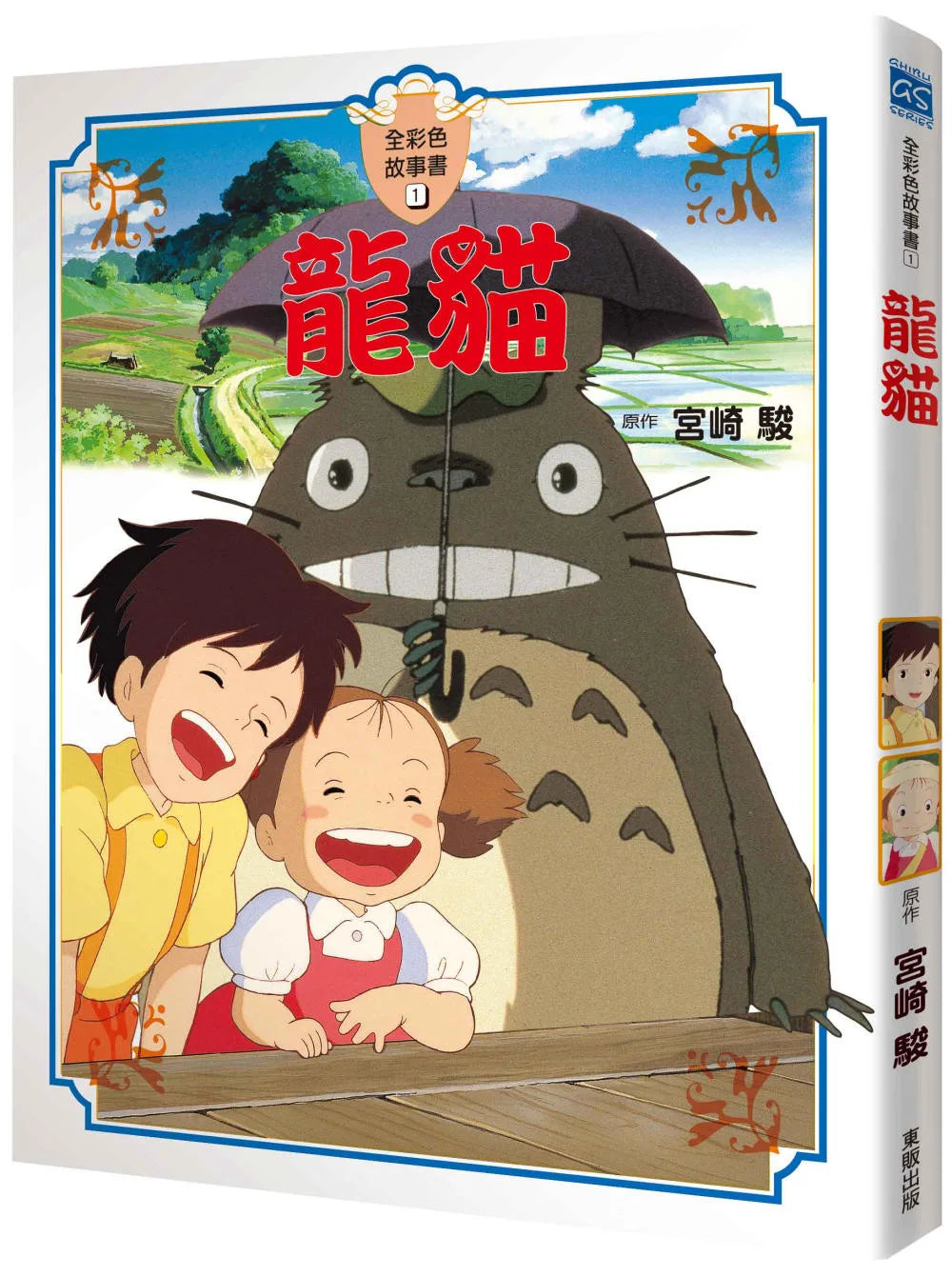 Ghibli's Illustrated Classics: My Neighbour Totoro • 龍貓 全彩故事書