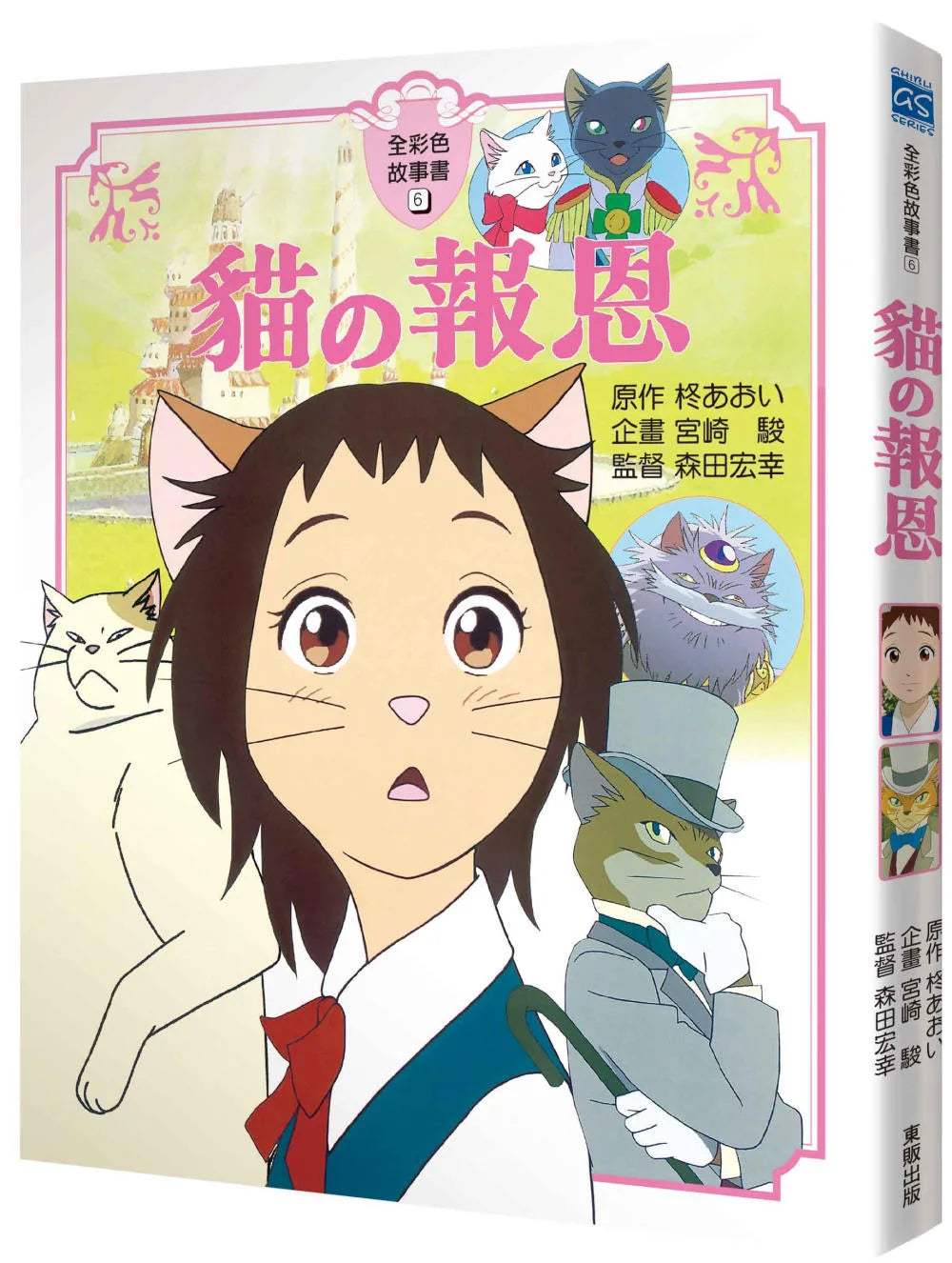 Ghibli's Illustrated Classics: The Cat Returns • 貓的報恩故事書