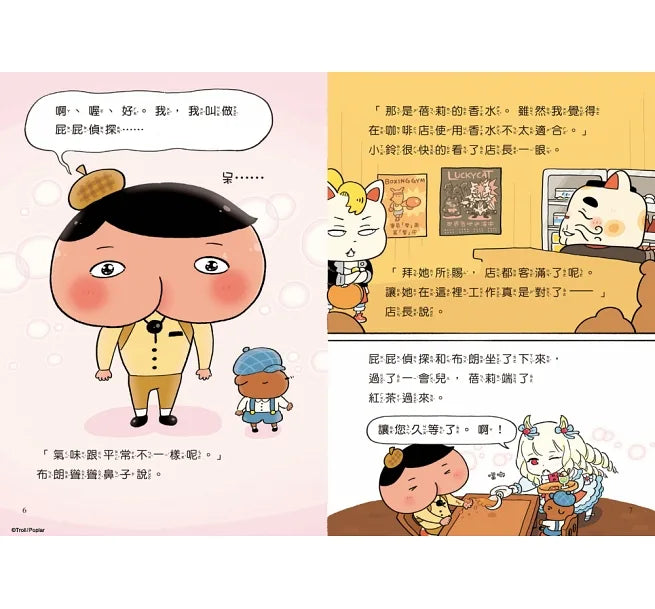Butt Detective Reader #10 - Butt Detective Love Story • 屁屁偵探讀本 10屁屁偵探戀愛了？！