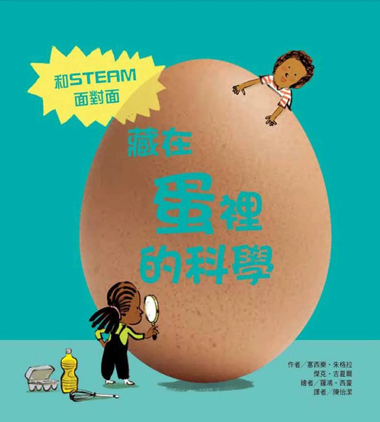 The Science is in the Egg • 藏在蛋裡的科學