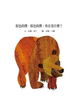 Brown Bear, Brown Bear, What Do You See? • 棕色的熊、棕色的熊，你在看什麼?