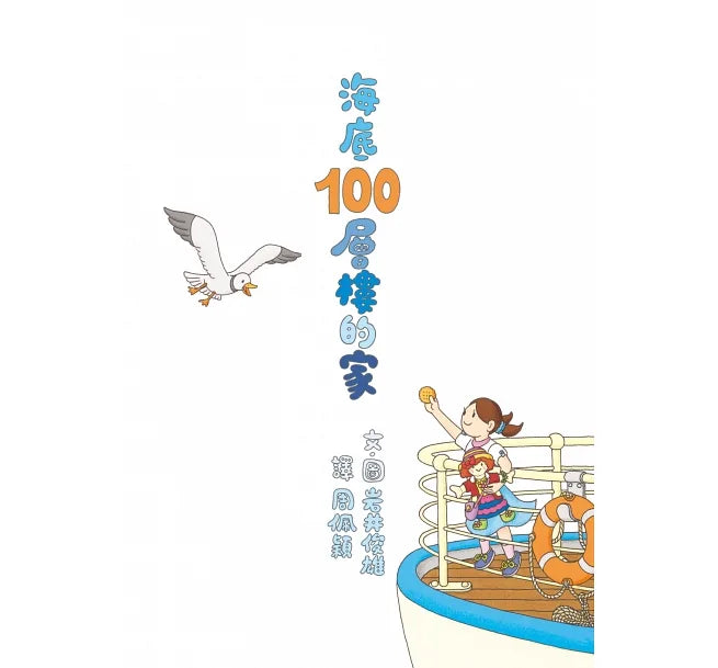 100-Storey Home Bundle (Set of 4) • 岩井俊雄創意繪本集：探索100層樓的家