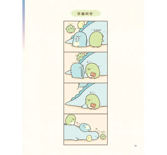 Sumikko Gurashi: Can We Stay Like This Forever? • 角落小夥伴的生活：一直這樣就好