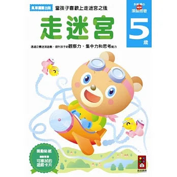 Akira Tago's Activity Book - Mazes (Age 5) • 走迷宮5歲-多湖輝的NEW頭腦開發