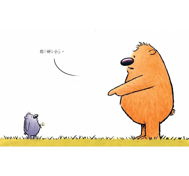 You Are (Not) Small • 誰大誰小