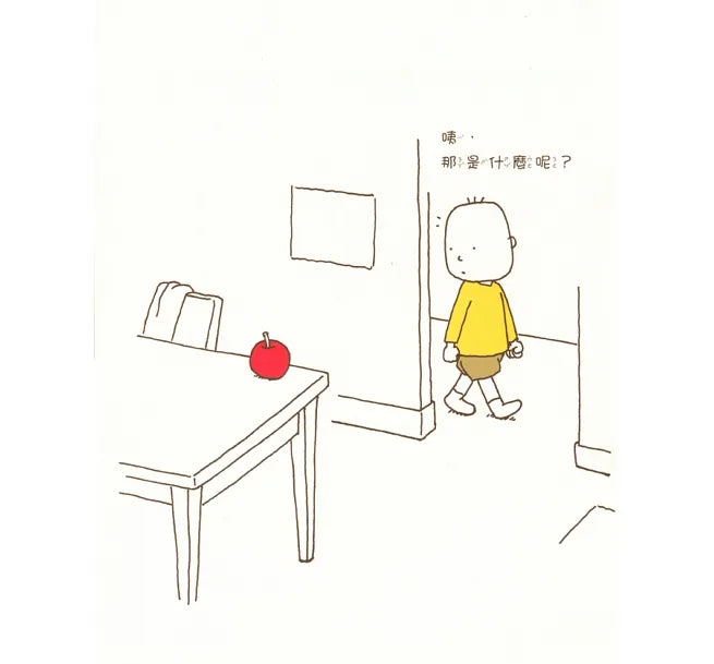 It Might Be An Apple • 這是蘋果嗎？也許是喔