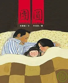 New Year's Reunion • 團圓