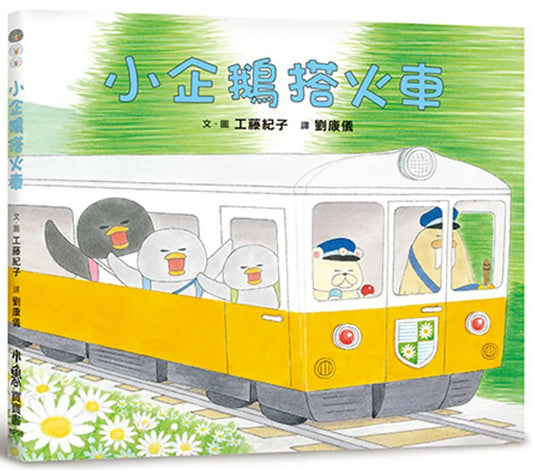 Little Penguins Take the Train • 小企鵝搭火車