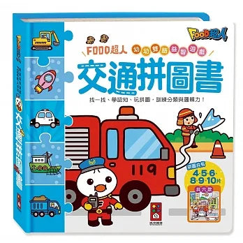 FOOD Superhero Bilingual Puzzle Book: Vehicles • 交通拼圖書：FOOD超人幼幼雙語益智遊戲