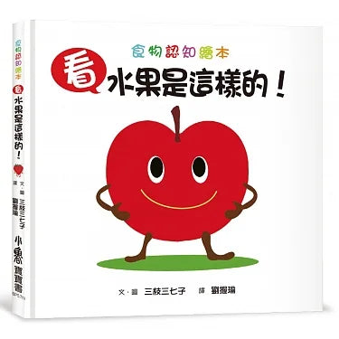 Look, This is a Fruit! • 看，水果是這樣的！