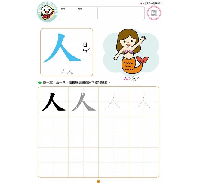 FOOD Superhero - I Can Write Chinese Characters (Age 3 - 6) • 我會寫國字：FOOD超人頭腦開發練習