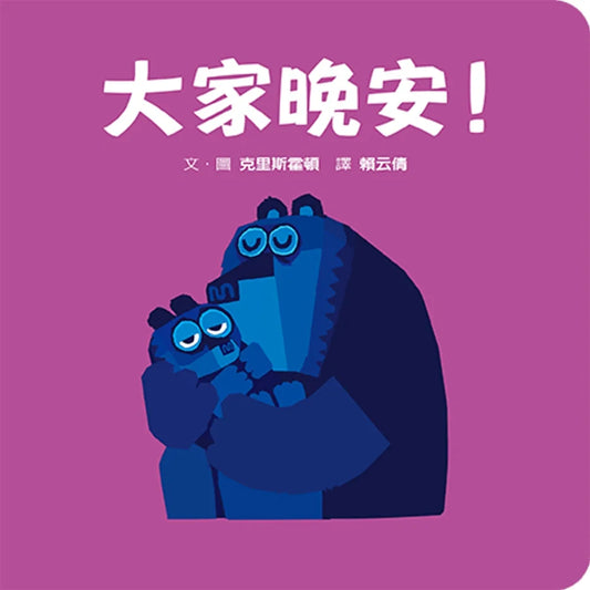 Goodnight Everyone (Board Book) • 大家晚安! (迷你硬紙板書)