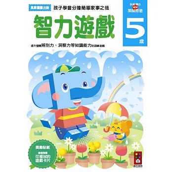 Akira Tago's Activity Book  - Problem Solving (Age 5) • 多湖輝のNEW頭腦開發：智力遊戲5歲