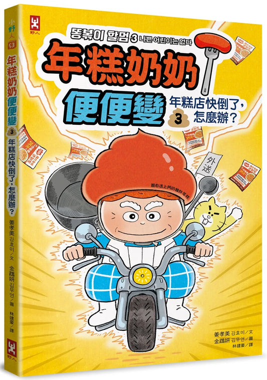 Grandma Tteokbokki #3: Saving Tteokbokki Shop • 年糕奶奶@便便變 (3)：年糕店快倒了，怎麼辦？