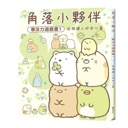 Sumikko Gurashi: Concentration Games 1 - It's Reassuring Here • 角落小夥伴專注力遊戲書1：這裡讓人好安心篇