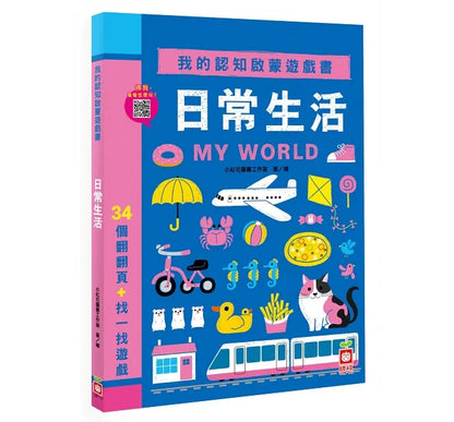 My First Bilingual Lift-the-Flap Books (Set of 3) • 我的認知翻翻遊戲書 (3本)