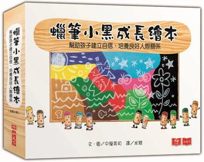 Little Black Crayon Collection (Set of 4) • 蠟筆小黑成長繪本：幫助孩子建立自信、培養良好人際關係（共4冊）