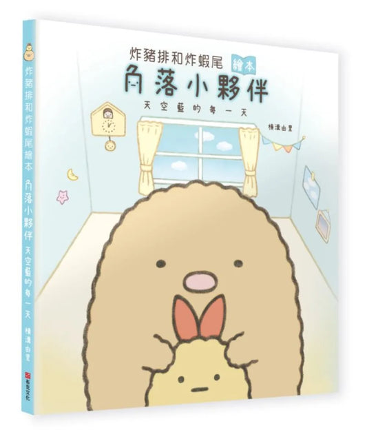 Tonkatsu & Tempura Shrimp (Sumikko Gurashi Under the Blue Skies Picture Book Series) • 炸豬排和炸蝦尾繪本：角落小夥伴天空藍的每一天