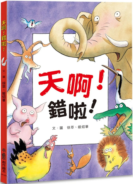 No! That's Wrong! • 天啊！錯啦！