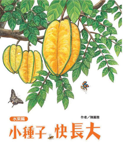 Grow, Little Seed, Grow! (Fruits Edition) • 小種子，快長大（水果篇）