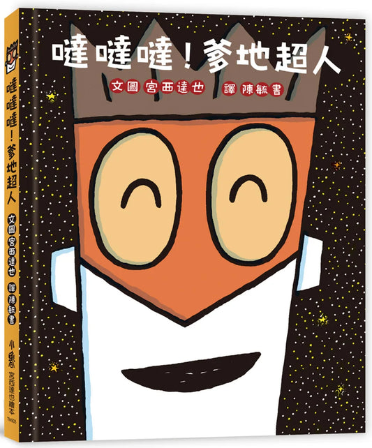 Da-Da-Da Superman Daddy • 噠噠噠！爹地超人