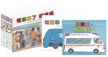 Little Vehicles Bundle (Set of 10) • 車車大集合繪本套書(10冊)