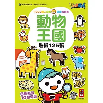 FOOD Superhero - Animal Kingdom Sticker Book • 動物王國-FOOD超人益智遊戲貼紙書