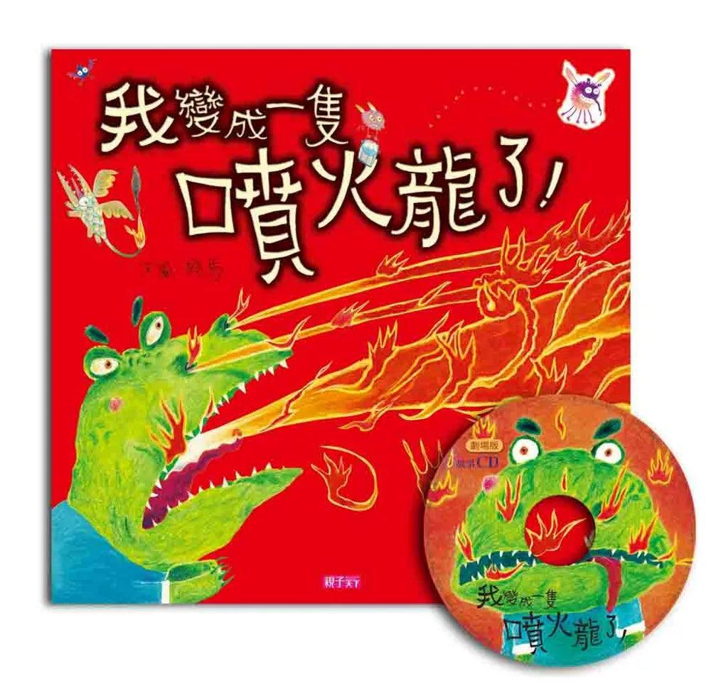 I'm Breathing Fire! (with CD) • 我變成一隻噴火龍了！（創作20周年紀念版）