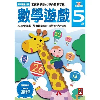 Akira Tago's Activity Book - Math Problems (Age 5)  • 數學遊戲5歲-多湖輝的NEW頭腦開發