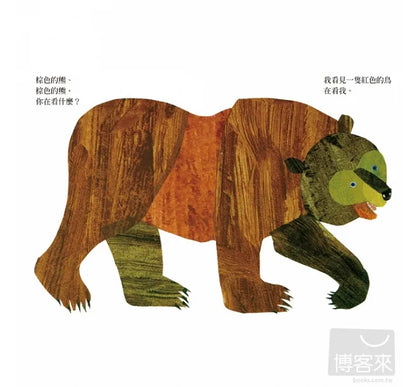 Brown Bear, Brown Bear, What Do You See? • 棕色的熊、棕色的熊，你在看什麼?