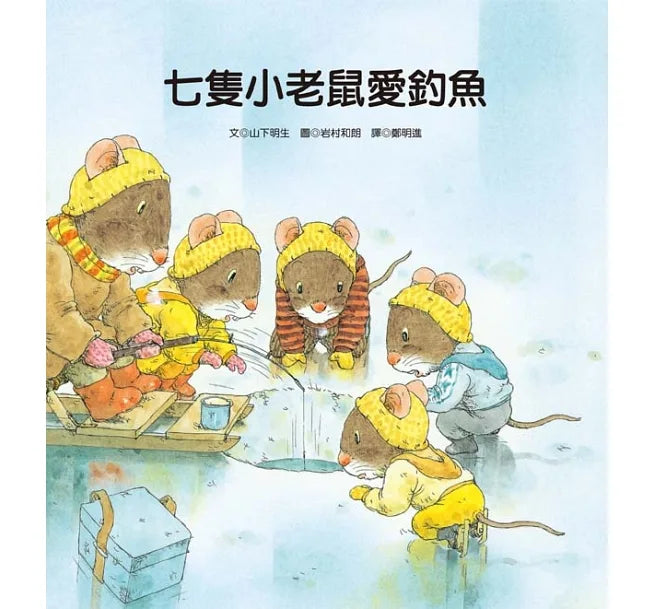 7 Little Mice Series (Set of 4) • 七隻小老鼠系列四書組：七隻小老鼠去海邊、七隻小老鼠挖地瓜、七隻小老鼠愛釣魚、七隻小老鼠去上學