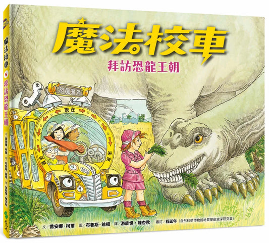 The Magic School Bus in the Time of the Dinosaurs • 魔法校車05：拜訪恐龍王朝（經典必蒐版）