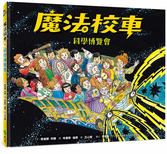 The Magic School Bus and the Science Fair Expedition • 魔法校車11：科學博覽會（經典必蒐版）