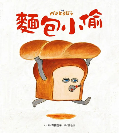 The Bread Thief Series Bundle (Book 1-3) • 麵包小偷全套 (1~3冊)