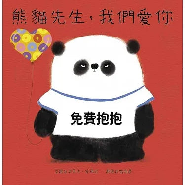 Mr. Panda: We Love You • 熊貓先生，我們愛你