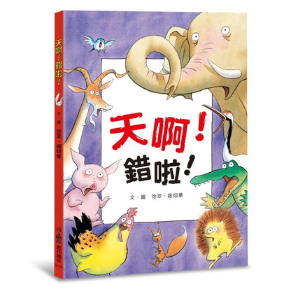 No! That's Wrong! • 天啊！錯啦！