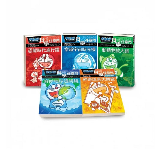 Doraemon Science World Series (Books 1-5)  • 哆啦A夢科學任意門(1-5集)