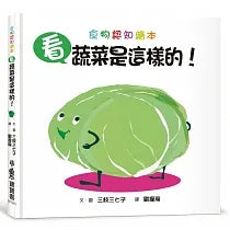 Look, This is a Vegetable! • 看，蔬菜是這樣的!