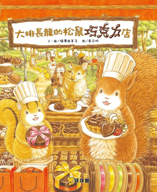 The Long Queue at the Squirrel's Chocolate Shop • 大排長龍的松鼠巧克力店