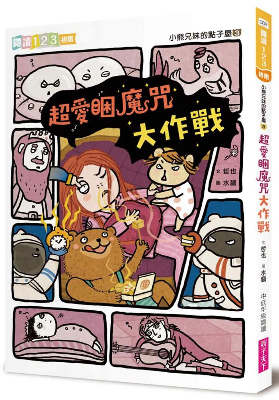 The Bear Siblings' Idea Room 3:  The Magic Spells • 小熊兄妹的點子屋3：超愛睏魔咒大作戰