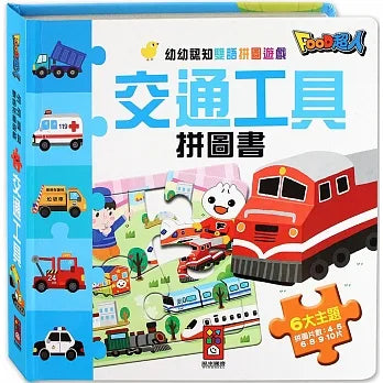 FOOD Superhero - Transportation Bilingual Puzzle Book • 交通工具拼圖書-FOOD超人幼幼認知雙語拼圖遊戲